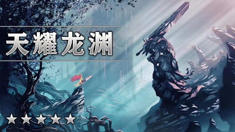 天耀龙渊