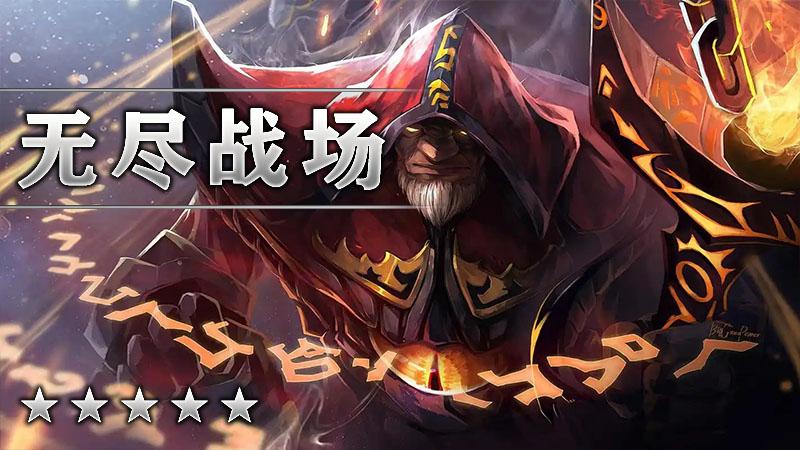 无尽战场19