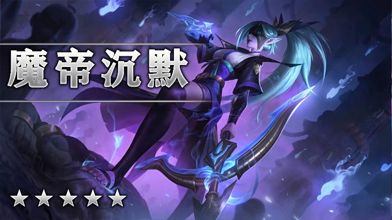 魔帝沉默