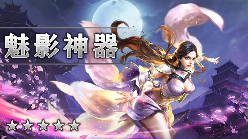 魅影神器28