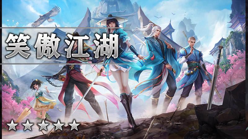 笑傲江湖
