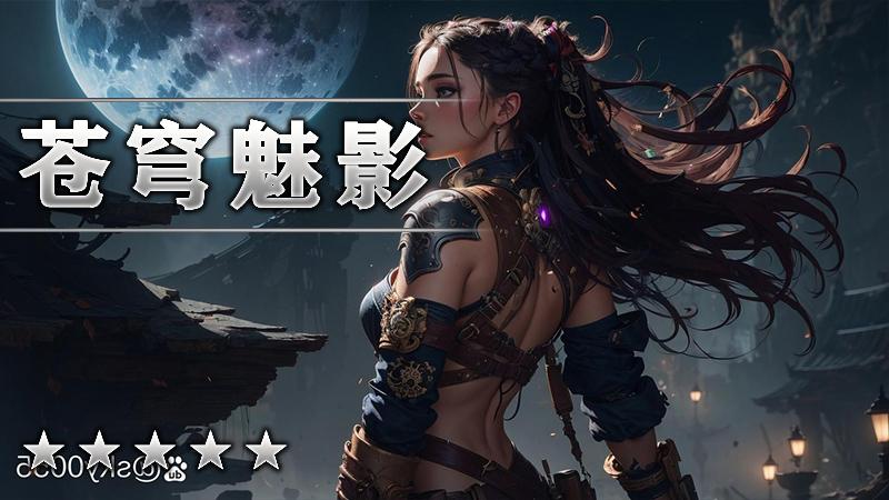 苍穹魅影