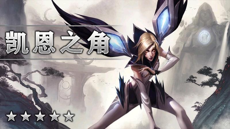 凯恩之角3
