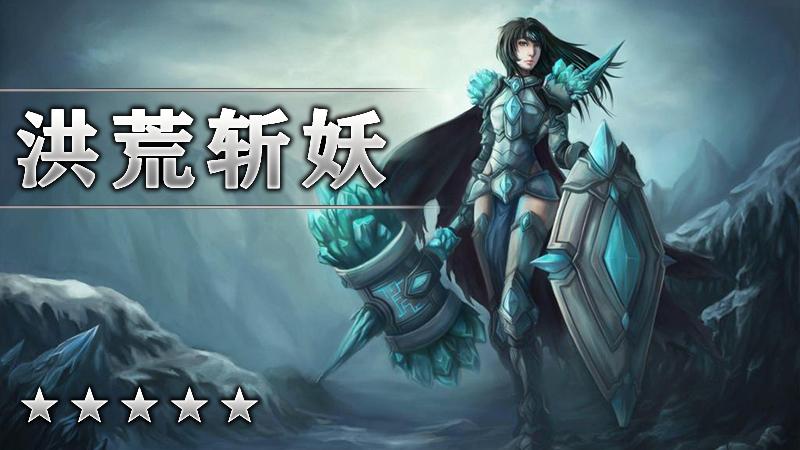 洪荒斩妖
