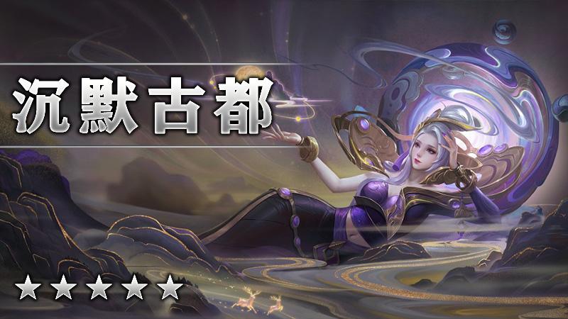 沉默古都