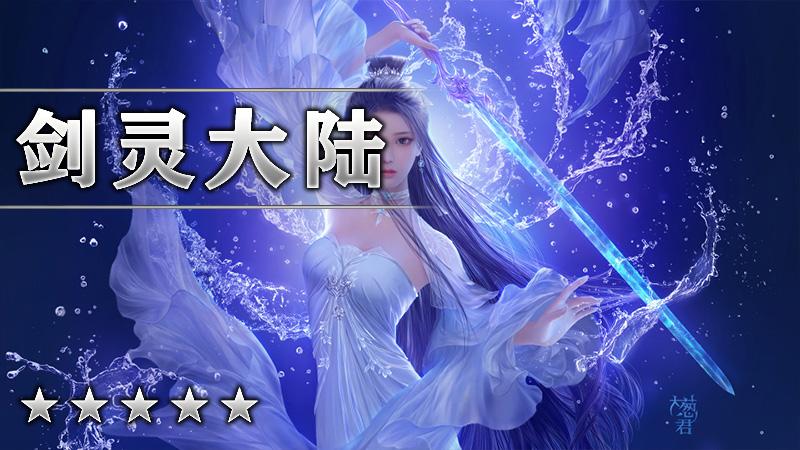 剑灵大陆
