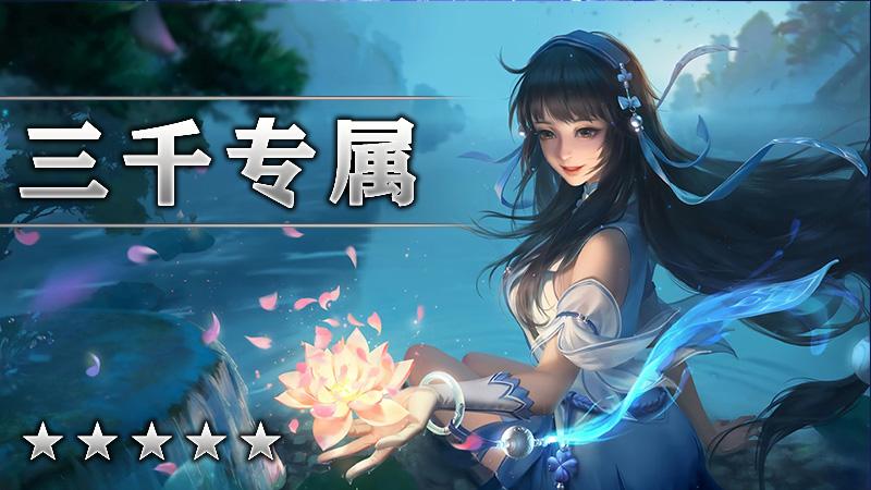 三千专属