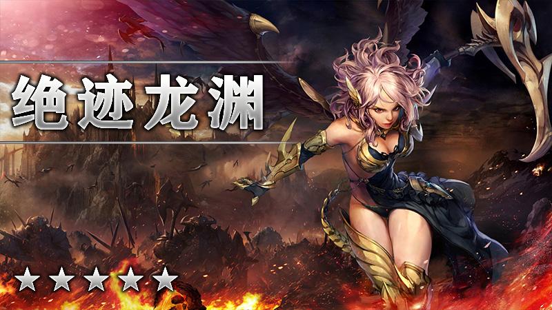 绝迹龙渊