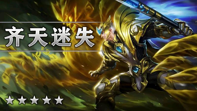 齐天迷失