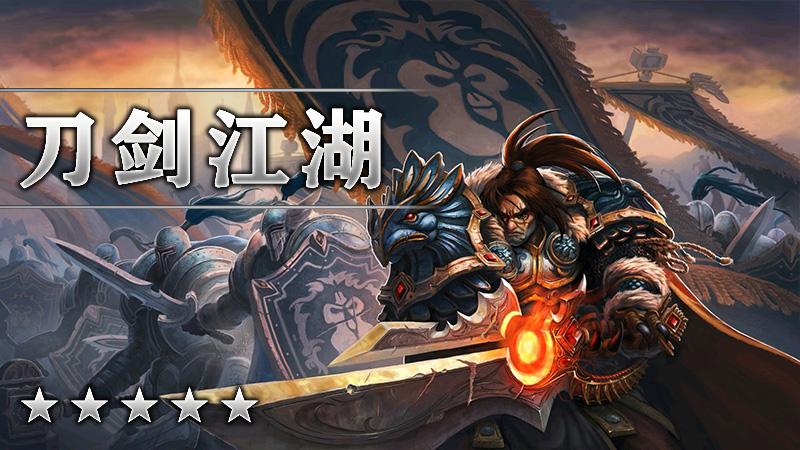 刀剑江湖