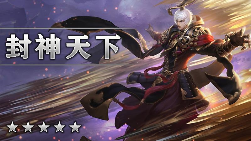 封神天下