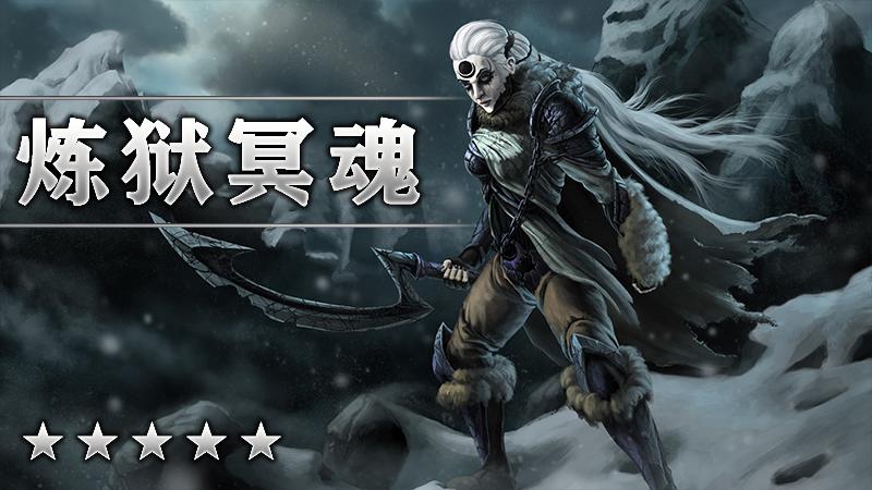 炼狱冥魂