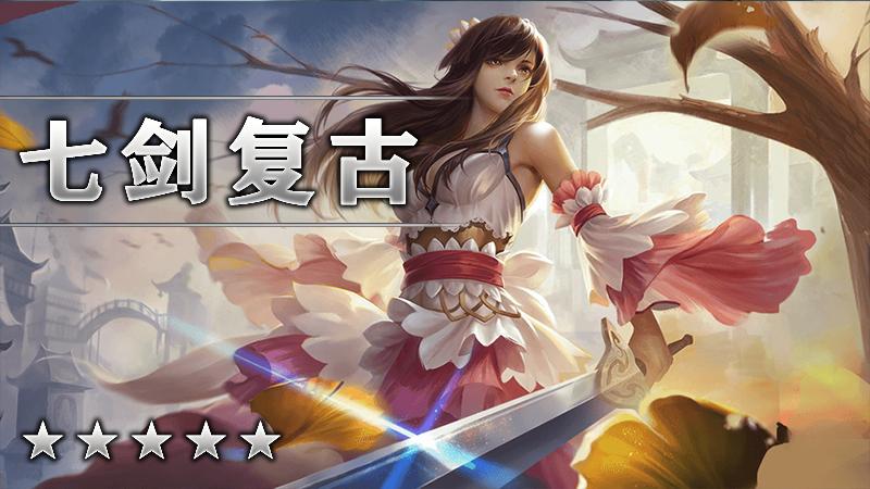 七剑复古