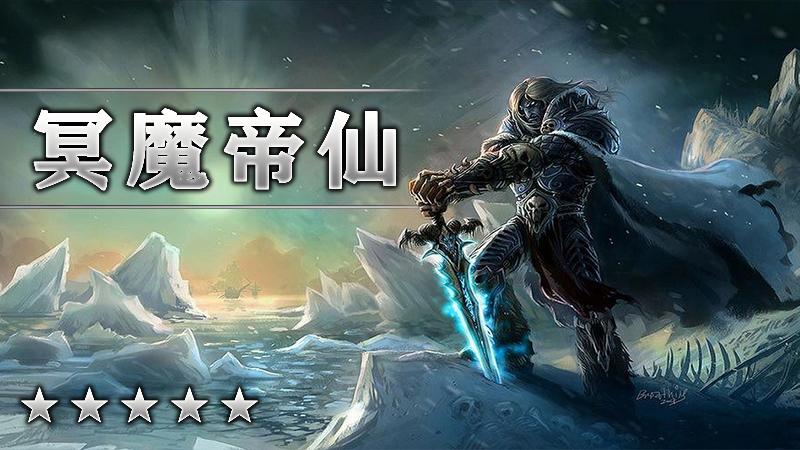 冥魔帝仙