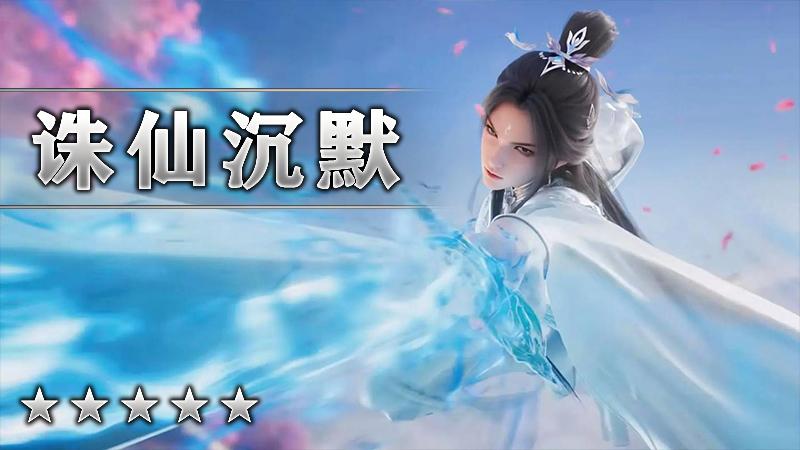 诛仙沉默