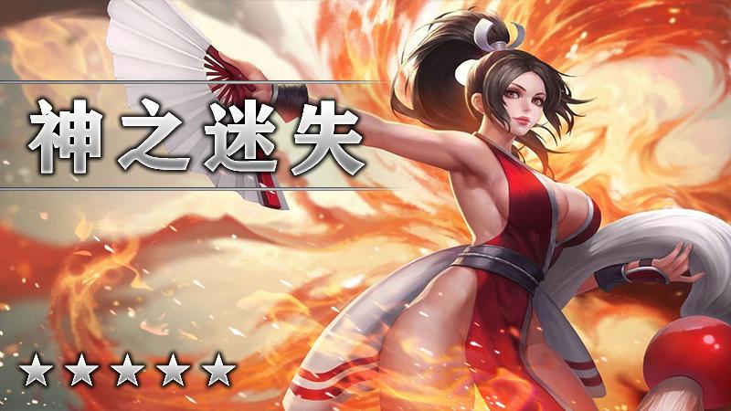 神之迷失